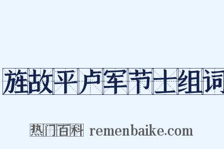 旌故平卢军节士组词是什么意思的图片